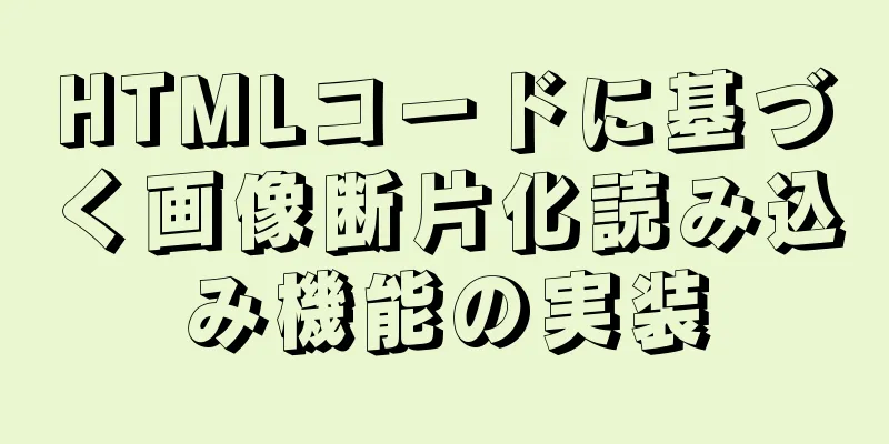 HTMLコードに基づく画像断片化読み込み機能の実装