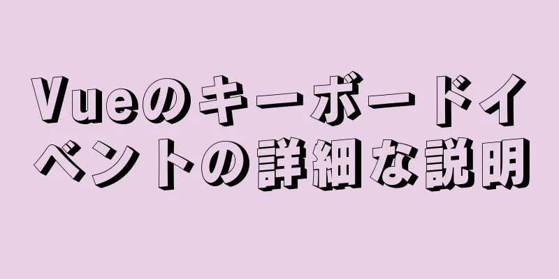 Vueのキーボードイベントの詳細な説明