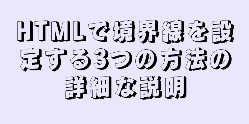 HTMLで境界線を設定する3つの方法の詳細な説明