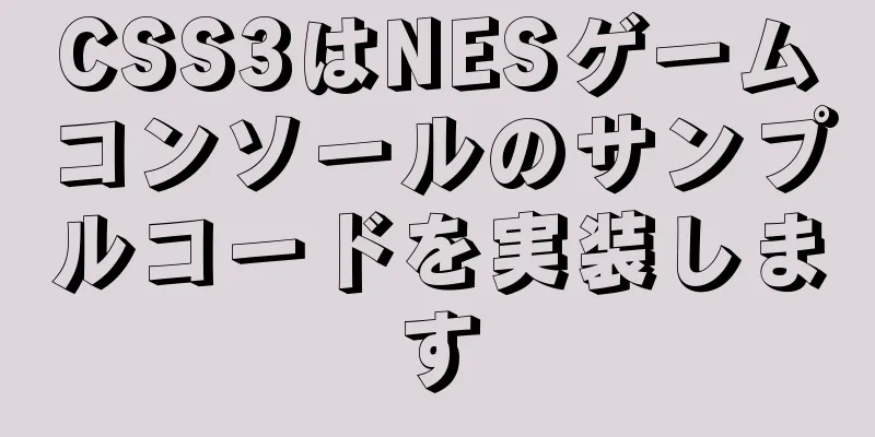 CSS3はNESゲームコンソールのサンプルコードを実装します