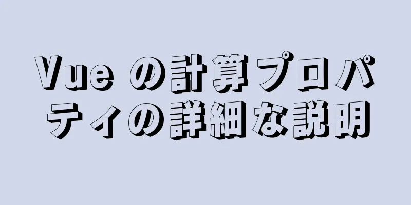 Vue の計算プロパティの詳細な説明