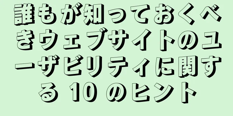 誰もが知っておくべきウェブサイトのユーザビリティに関する 10 のヒント