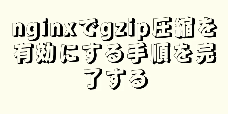 nginxでgzip圧縮を有効にする手順を完了する