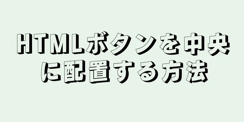 HTMLボタンを中央に配置する方法