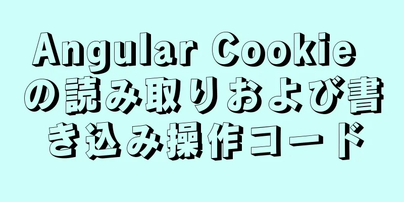 Angular Cookie の読み取りおよび書き込み操作コード