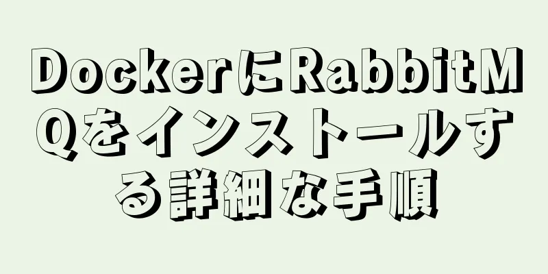 DockerにRabbitMQをインストールする詳細な手順