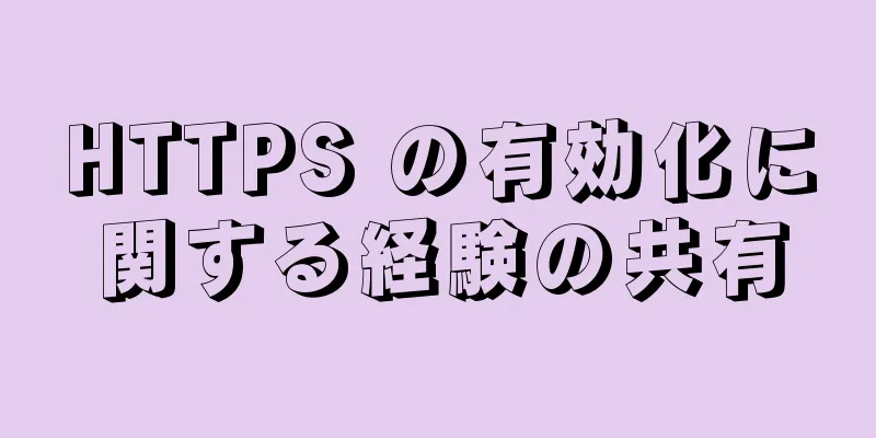 HTTPS の有効化に関する経験の共有