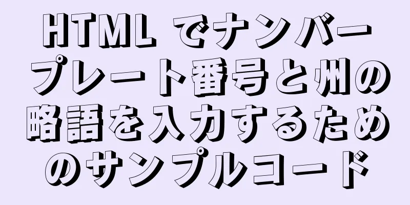 HTML でナンバープレート番号と州の略語を入力するためのサンプルコード