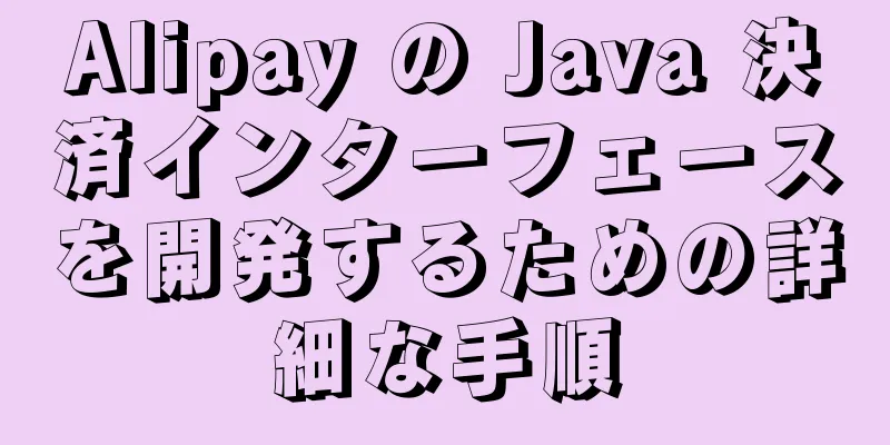 Alipay の Java 決済インターフェースを開発するための詳細な手順