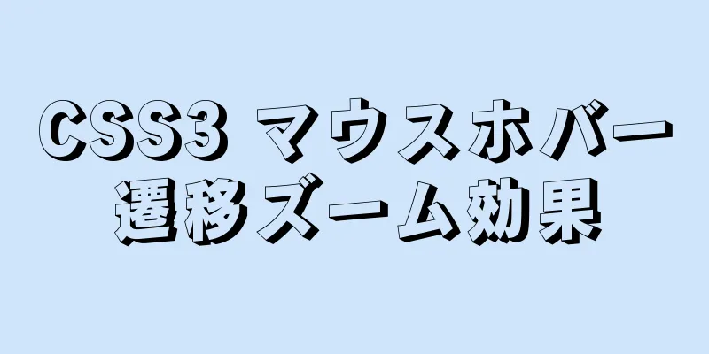 CSS3 マウスホバー遷移ズーム効果