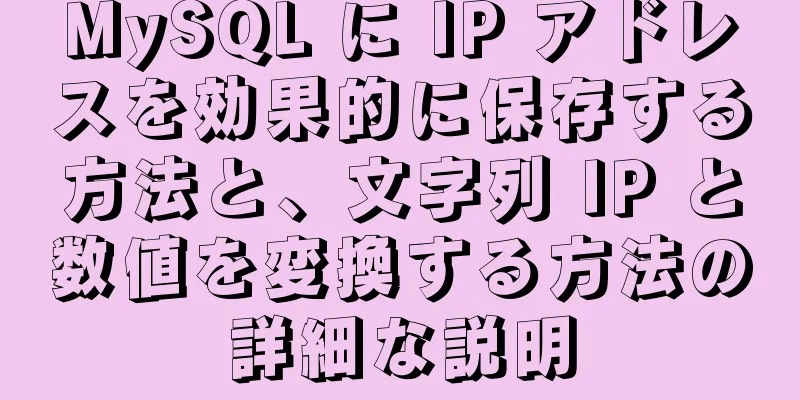 MySQL に IP アドレスを効果的に保存する方法と、文字列 IP と数値を変換する方法の詳細な説明