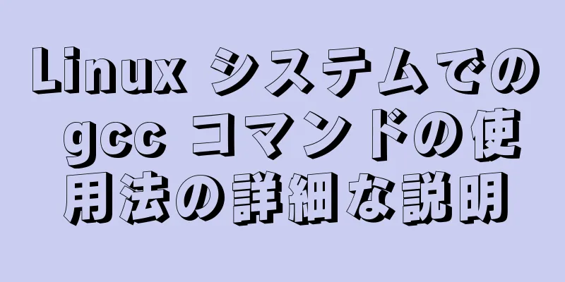 Linux システムでの gcc コマンドの使用法の詳細な説明