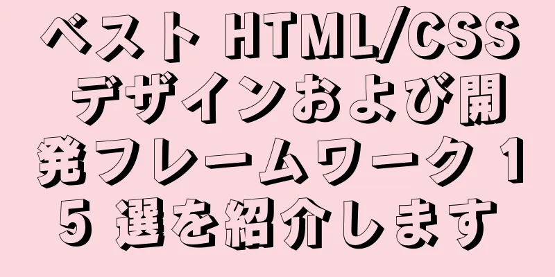 ベスト HTML/CSS デザインおよび開発フレームワーク 15 選を紹介します