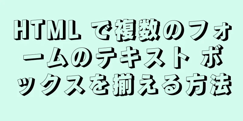 HTML で複数のフォームのテキスト ボックスを揃える方法