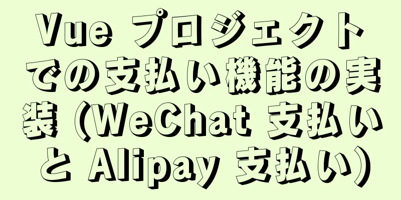 Vue プロジェクトでの支払い機能の実装 (WeChat 支払いと Alipay 支払い)