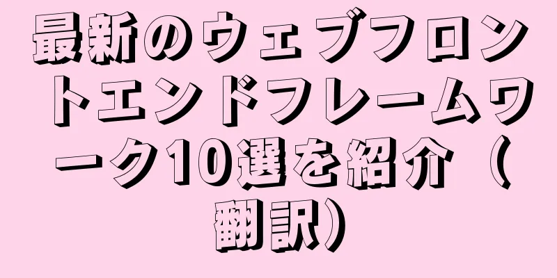 最新のウェブフロントエンドフレームワーク10選を紹介（翻訳）