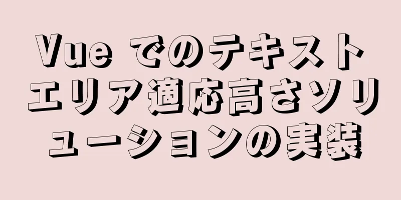 Vue でのテキストエリア適応高さソリューションの実装