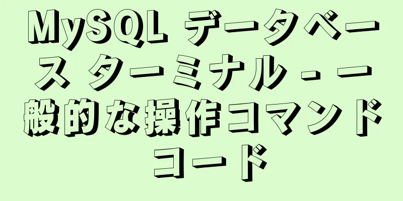 MySQL データベース ターミナル - 一般的な操作コマンド コード