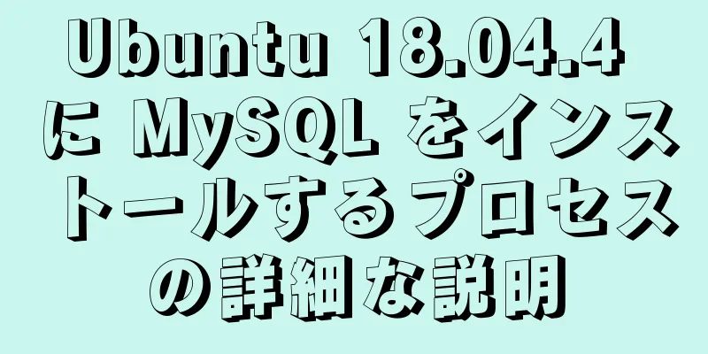 Ubuntu 18.04.4 に MySQL をインストールするプロセスの詳細な説明