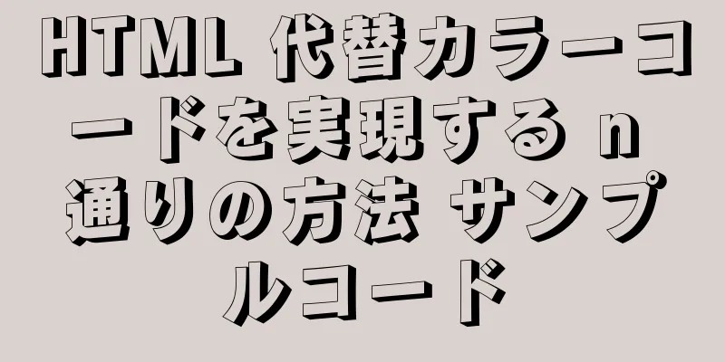 HTML 代替カラーコードを実現する n 通りの方法 サンプルコード