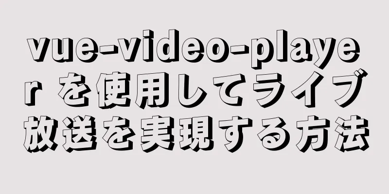 vue-video-player を使用してライブ放送を実現する方法