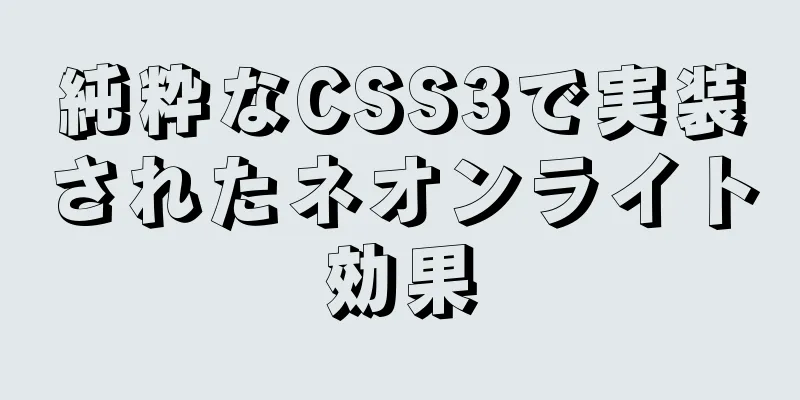 純粋なCSS3で実装されたネオンライト効果