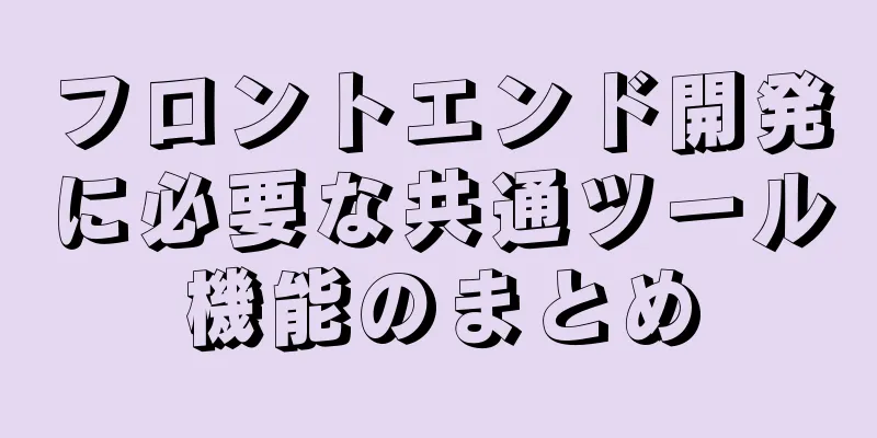 フロントエンド開発に必要な共通ツール機能のまとめ