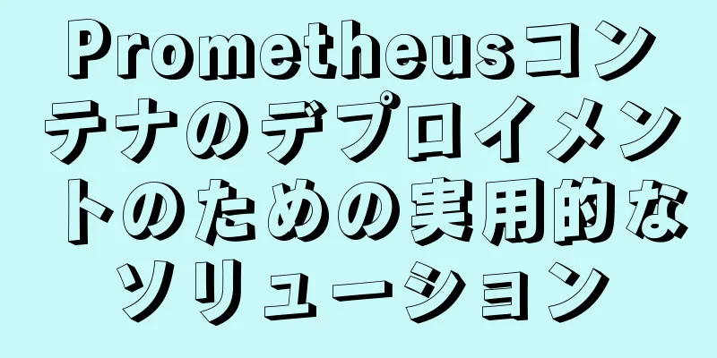 Prometheusコンテナのデプロイメントのための実用的なソリューション