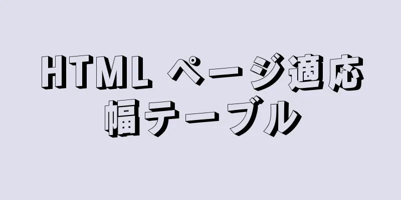 HTML ページ適応幅テーブル