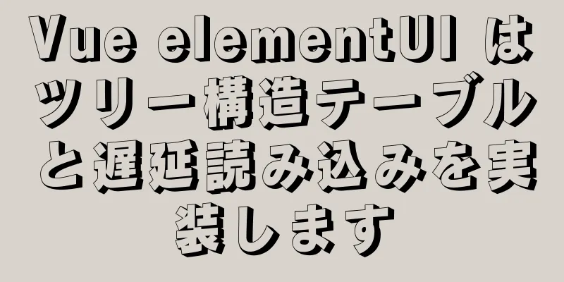 Vue elementUI はツリー構造テーブルと遅延読み込みを実装します