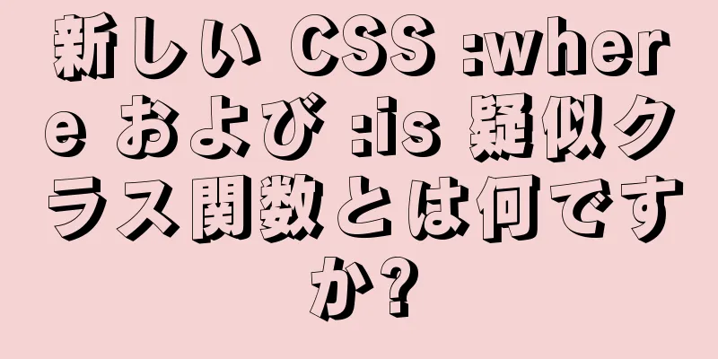 新しい CSS :where および :is 疑似クラス関数とは何ですか?