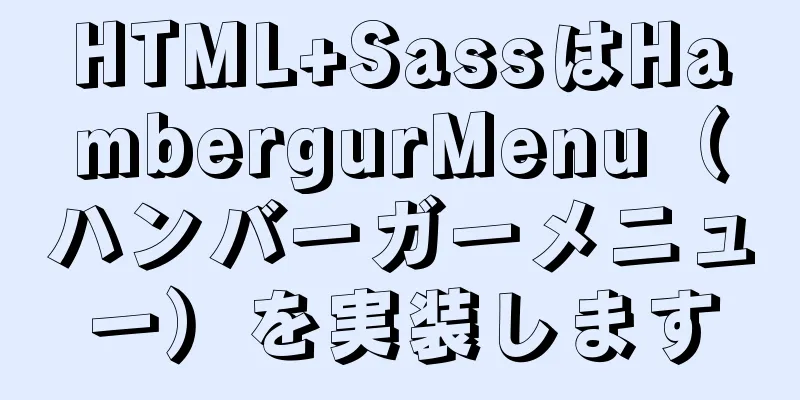 HTML+SassはHambergurMenu（ハンバーガーメニュー）を実装します