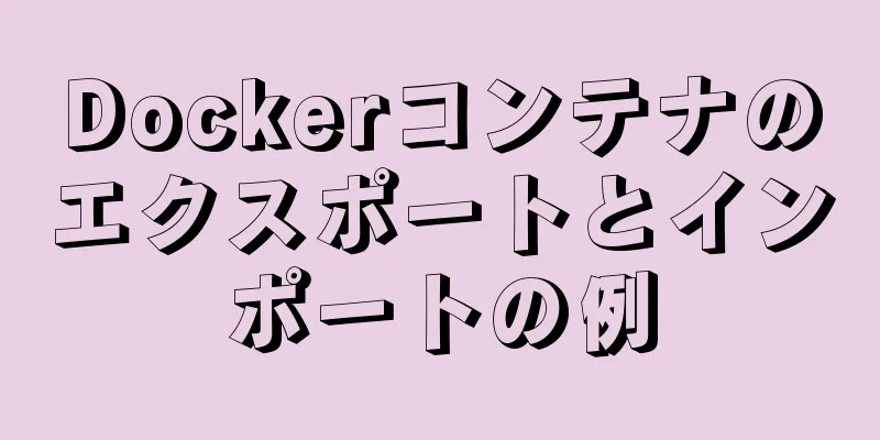 Dockerコンテナのエクスポートとインポートの例