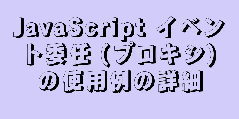 JavaScript イベント委任 (プロキシ) の使用例の詳細