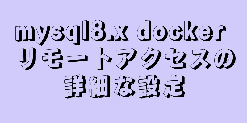 mysql8.x docker リモートアクセスの詳細な設定