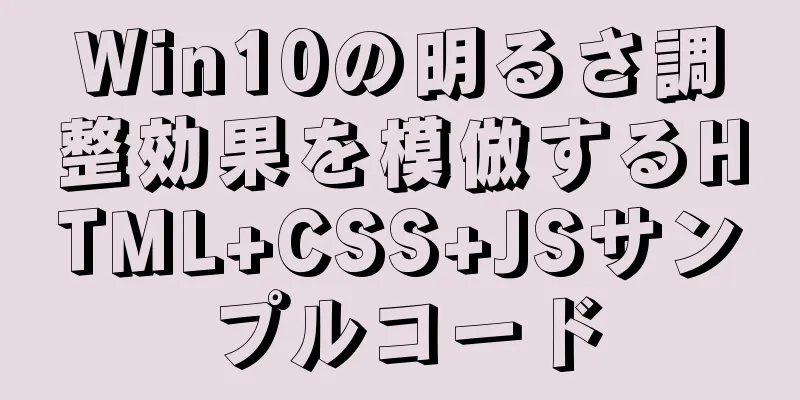 Win10の明るさ調整効果を模倣するHTML+CSS+JSサンプルコード