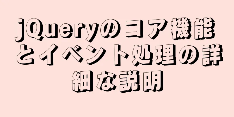 jQueryのコア機能とイベント処理の詳細な説明