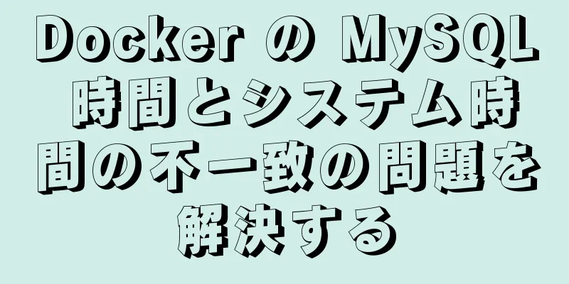 Docker の MySQL 時間とシステム時間の不一致の問題を解決する