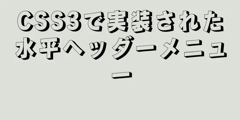 CSS3で実装された水平ヘッダーメニュー