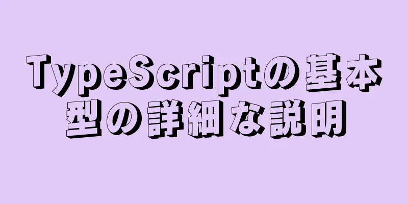 TypeScriptの基本型の詳細な説明