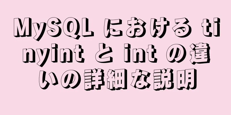 MySQL における tinyint と int の違いの詳細な説明