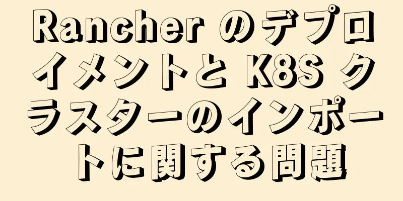 Rancher のデプロイメントと K8S クラスターのインポートに関する問題