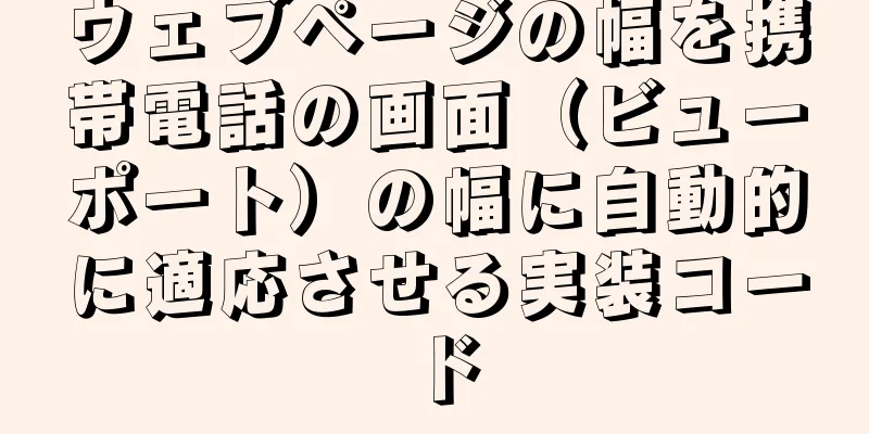 ウェブページの幅を携帯電話の画面（ビューポート）の幅に自動的に適応させる実装コード