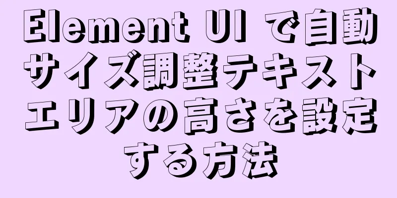 Element UI で自動サイズ調整テキストエリアの高さを設定する方法