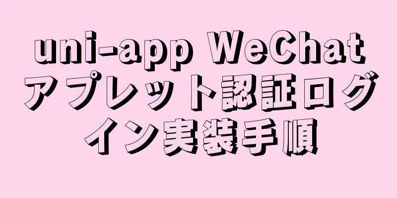 uni-app WeChatアプレット認証ログイン実装手順