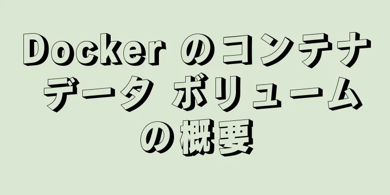 Docker のコンテナ データ ボリュームの概要