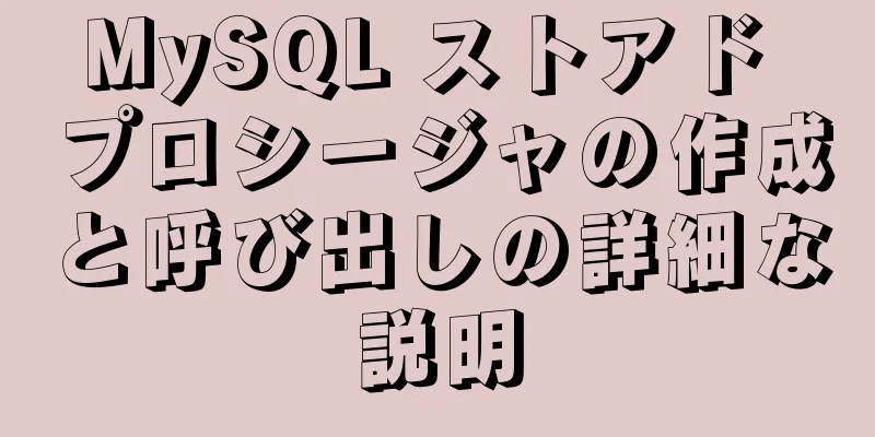 MySQL ストアド プロシージャの作成と呼び出しの詳細な説明