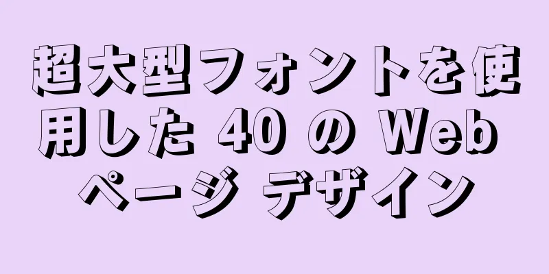 超大型フォントを使用した 40 の Web ページ デザイン