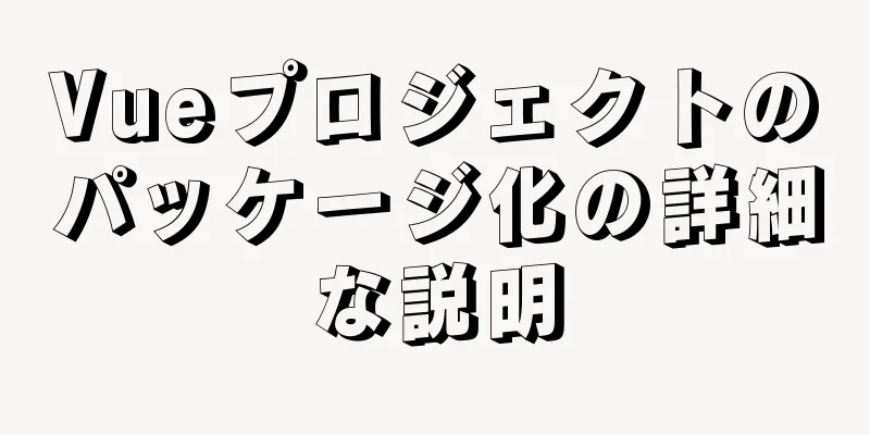 Vueプロジェクトのパッケージ化の詳細な説明