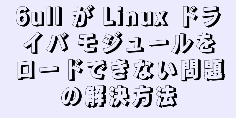 6ull が Linux ドライバ モジュールをロードできない問題の解決方法